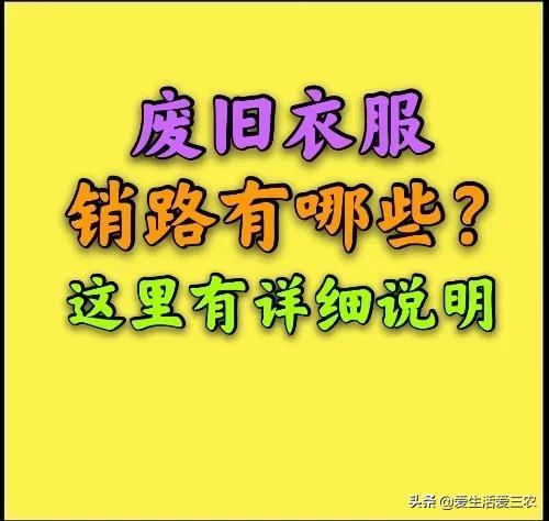 旧衣服回收厂家有哪些(做废旧衣服回收，销路在哪里？卖价多少钱一吨？一文说清)