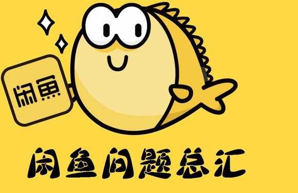 闲鱼能退货么(闲鱼无论买家还是卖家，退货真的不易)