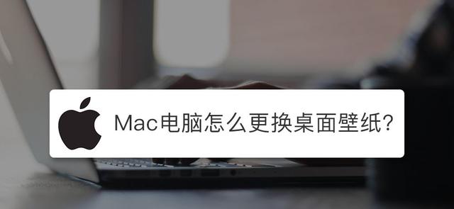 电脑桌面背景图片怎么设置(苹果Mac电脑怎么设置壁纸桌面？)