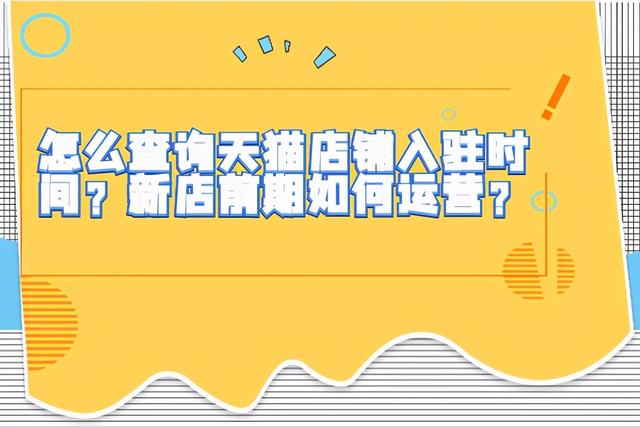 天猫直通车入口在哪里(怎么查询天猫店铺入驻时间？新店前期如何运营？)