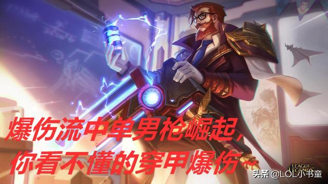 中单男枪天赋(LOL：穿甲流中单男枪爆火，发育碾压打野玩法，10.5上分套路解析)