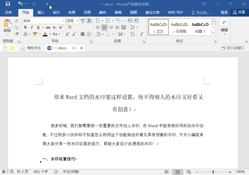 怎么添加水印word(原来Word文档的水印要这样设置，怪不得别人的水印又好看又有创意)