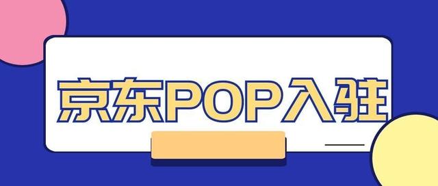 pop是什么意思商家运营(想入驻京东POP，它的四种经营模式你都了解吗？)