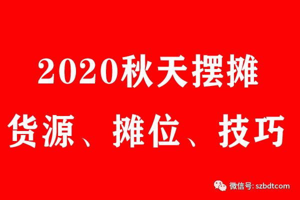 现在做什么生意投资小利润高2020摆地摊秋冬(2020年秋天摆地摊卖什么最赚钱，2020年下半年摆地摊技巧)