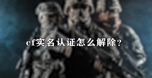 穿越火线实名注册以后怎么注销(cf实名认证怎么解除)