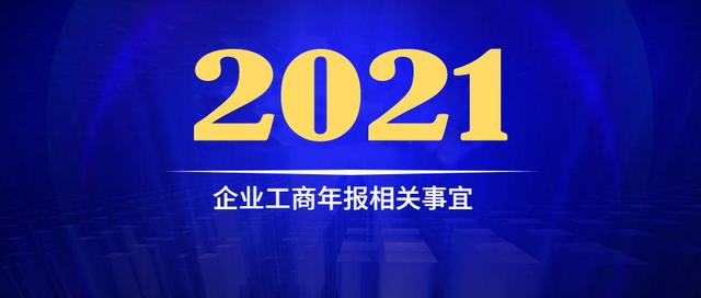 2022年个体营业执照年检时间(正在进行！2021工商年报年检火热进行中！个体户一定要做工商年检)