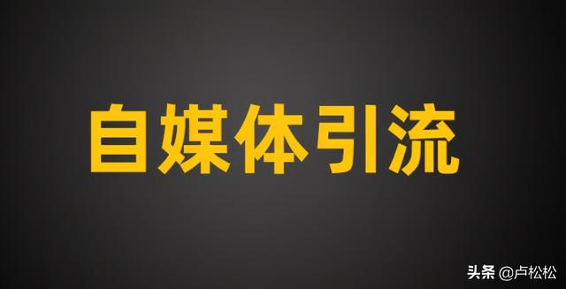 自媒体引流专员是什么(自媒体引流：爆款内容生产路径拆解)