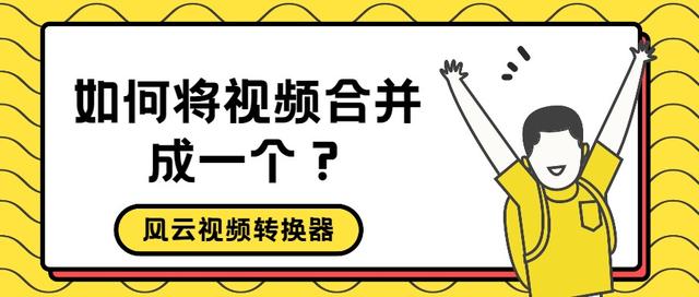 视频剪辑和拼接(如何将视频合并成一个？这个简单的方法别错过)