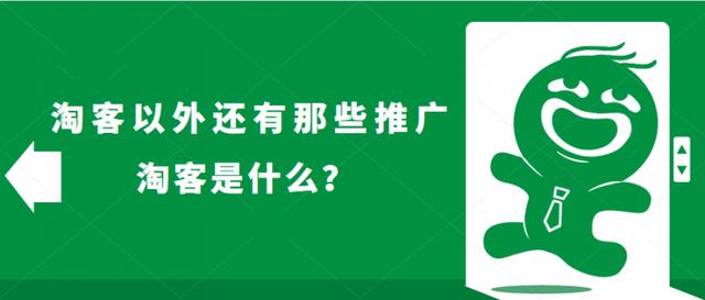 什么是淘客干什么的(淘客是什么？除了淘客以外还有那些推广方法？)