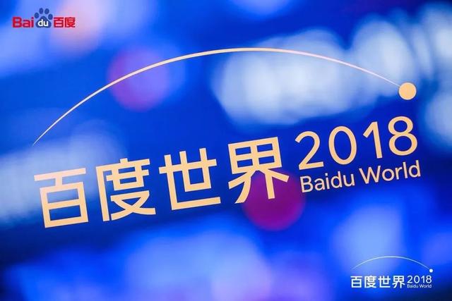 2018百度世界：技术理想主义与产品实用主义走向统一(筷搜哪一年推出的产品)