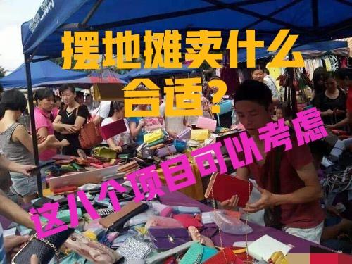 摆摊卖什么好卖又赚钱(八个最火爆地摊项目，赚钱就是如此简单，快来学)