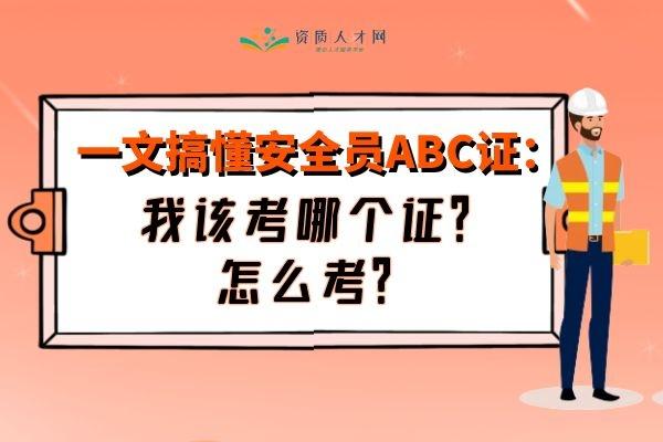 企业安全员证怎么考(一文搞懂安全员ABC证：我该考哪个证？怎么考？)