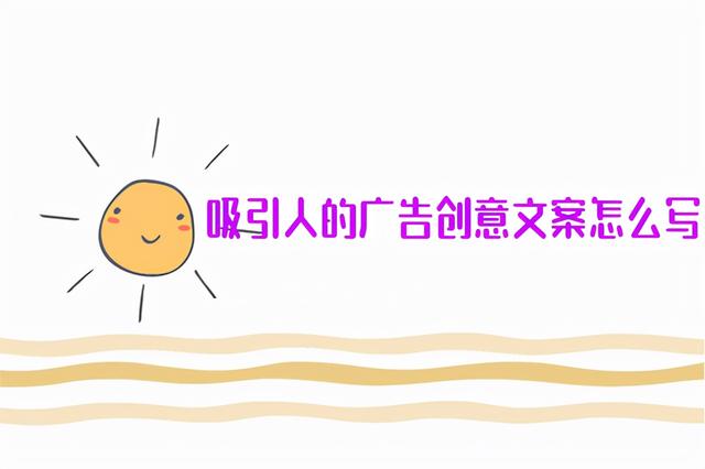 广告创意文案(吸引人的广告创意文案怎么写)