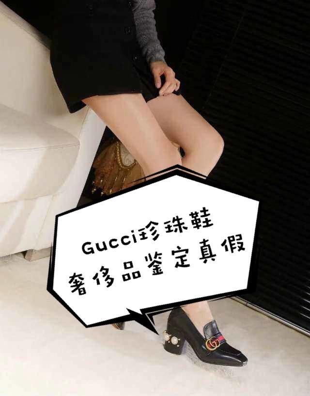 gucci鞋子怎么鉴别真假(奢侈品鉴定真假｜Gucci珍珠鞋鉴定奢侈品辨别真伪实用干货)
