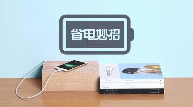 手机省电小技巧(手机省电技巧，学会这几种方法，可以省下几倍电量)