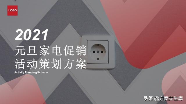 家电促销活动策划方案(PPT方案 | 元旦家电促销活动策划方案-34P)