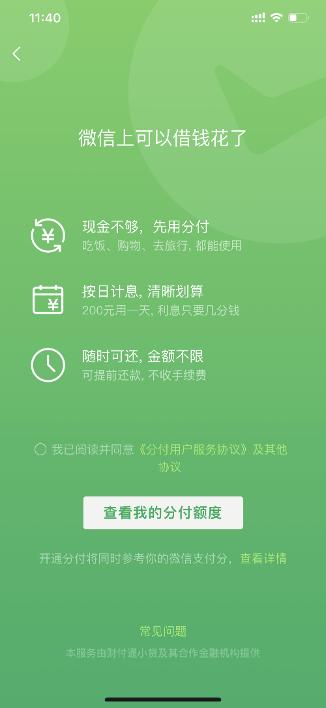 京东白条怎么微信还款(微信版“花呗”真的来了，网友：刚好可以用来还支付宝花呗)