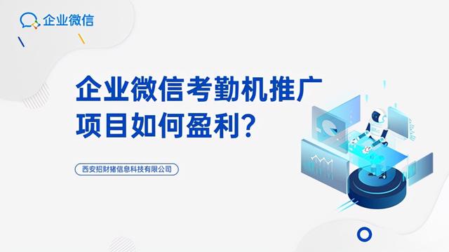 推广赚钱的项目(腾讯免费打卡机推广项目是什么？怎么赚钱的？西安招财猪为你解答)