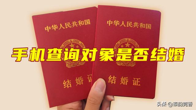 结婚证网上查询得到不(如何查询对象有没有结婚？原来用手机就能立马免费查询，操作简单)