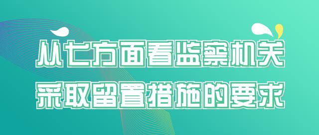 留置措施百科(从七方面看监察机关采取留置措施的要求)