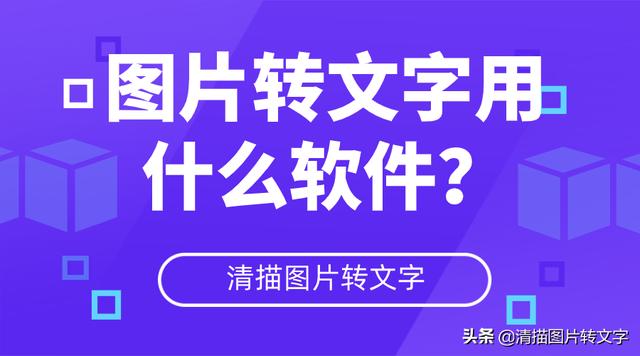 拍照转文字app(图片转文字用什么软件？分享四款实用的文字识别工具)