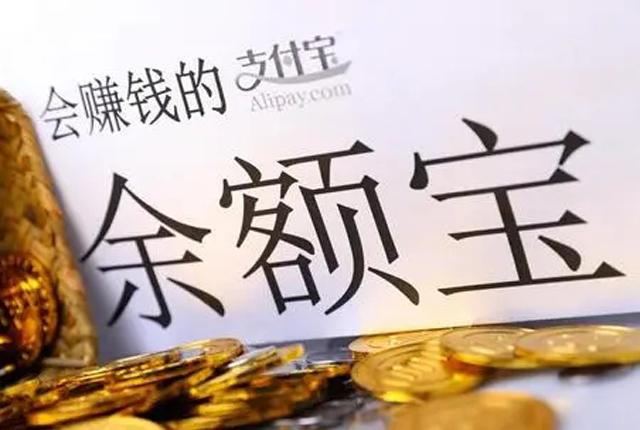 余额宝靠谱吗现在(余额宝规模创五年新低，大量用户抛弃，余额宝为啥不香了？)