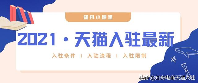 天猫开店条件及流程知乎(2021天猫商城入驻条件，具体流程是怎样的？)