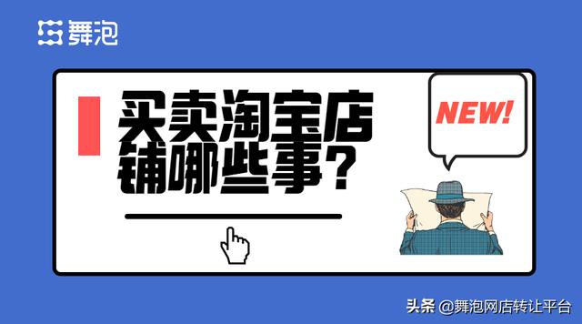 出售淘宝店铺安全吗(买卖淘宝店铺哪些事？舞泡网给你解密)