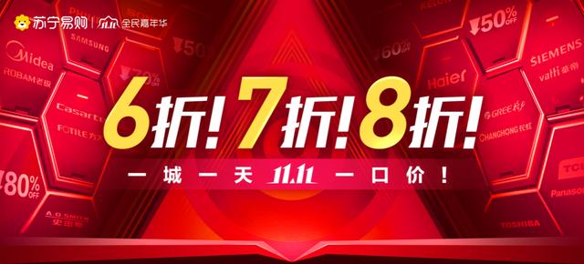 苏宁电器实体店搞活动(苏宁易购启动“一城一天一店”活动 加码高端家电补贴最低6折起)