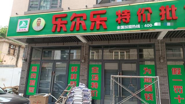 最便宜的加盟便利店(超市界的PDD，乐尔乐超市，价格为什么这么便宜？能长远发展吗？)