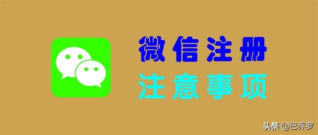 新注册一个微信号怎么注册(“微信注册”注意事项20条，微信新账号怎么注册才好？)