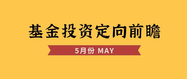 国富收益宝交易货币b(5月份！基金投资定向前瞻)