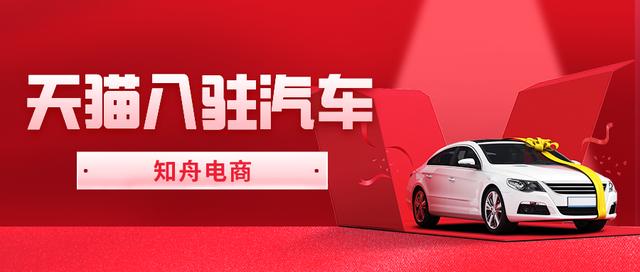 天猫汽车超市怎么买车(天猫入驻汽车品类相关规则，知舟带你了解)