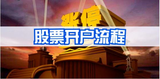 如何买股票开户要多少钱(手把手教你开设股票账户)