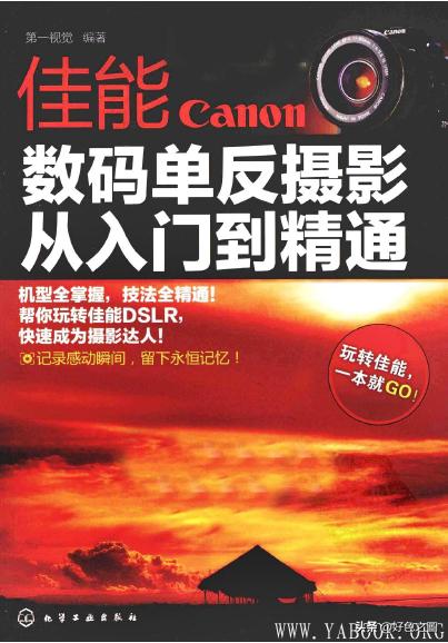 摄影基础知识入门ppt(《佳能数码单反从入门到精通》摄影经典著作，电子书免费下载)