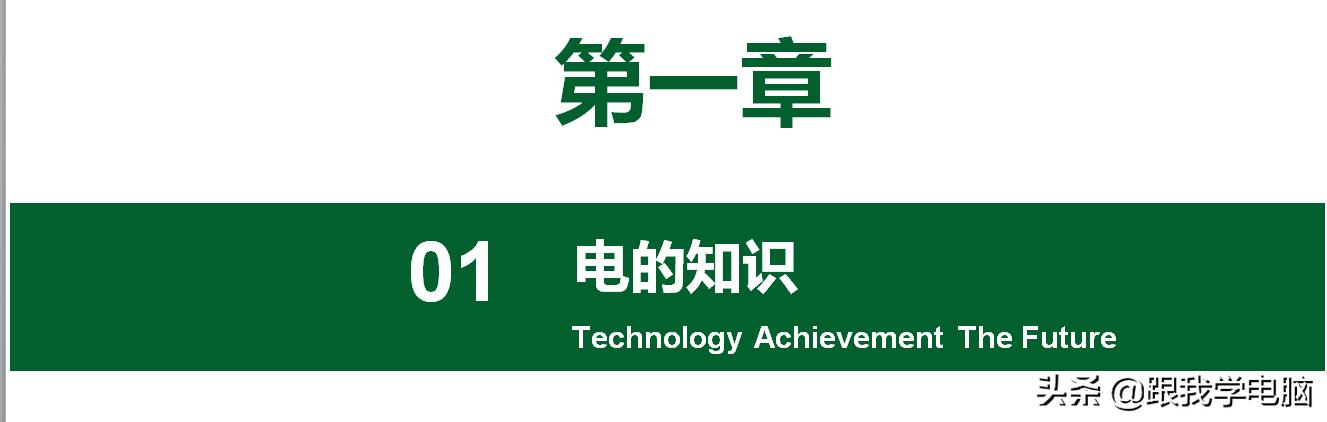 电子带什么店(系统化教学跟我学电子：第一节（电的知识）)