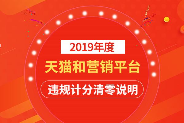 天猫违规处罚的计分周期是多久避免商品被下架的有效措施有哪些(2019年度天猫和营销平台违规计分清零说明，违规扣分不满48可清零)