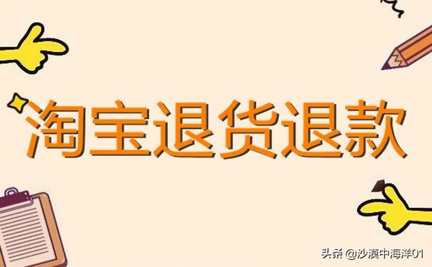 淘宝怎么申请退款流程(淘宝退货退款流程是什么？)