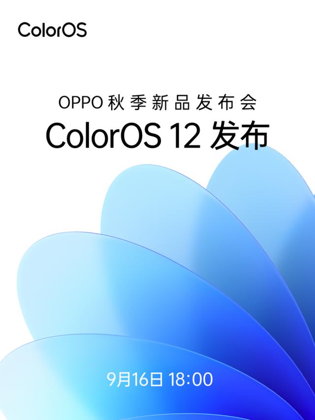 oppo发布会一般多长时间(ColorOS 12领衔！OPPO秋季发布会定档：9月16日)