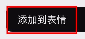 微信表情包动图怎么下载到手机(手把手教你微信存动图)
