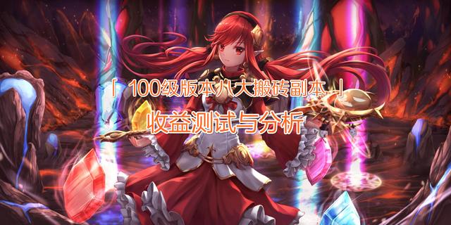 dnf100级搬砖地图收益排行(DNF:100级版本八大搬砖副本收益测试与分析！)