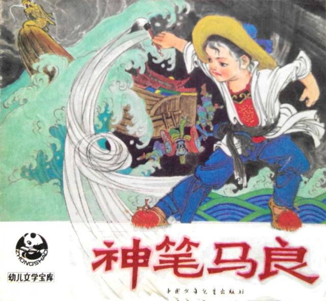 神笔马良图片 绘画(中国当代书籍插图艺术欣赏 （四十九）《神笔马良》杨永青插图)