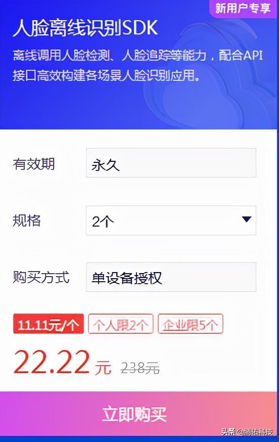 人脸识别二次开发SDK接口(2021双十一特惠，人脸识别离线SDK接口11.11元一个)