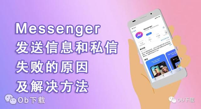 华为手机信息发送失败是什么原因(「facebook Messenger小技巧」发送信息和私信失败原因及解决方法)