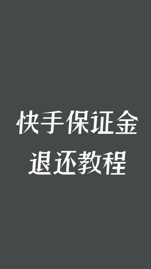 快手怎么退保证金(快手小店保证金退还流程)