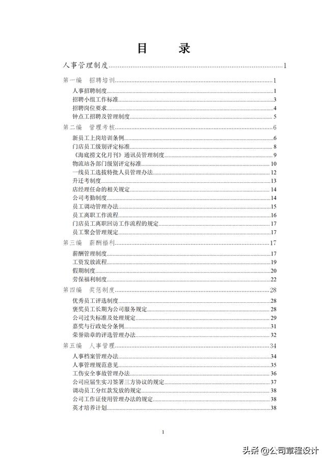 火锅店管理规章制度(知名连锁火锅企业内部管理制度（绝密文件 概不外传12万字真经）)