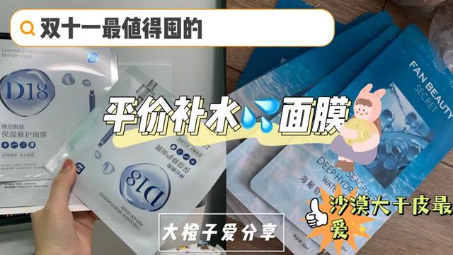 干皮补水面膜哪款效果好(双十一必囤的补水面膜，沙漠大干皮，干到难做表情的看过来了)