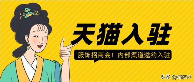 服装品牌授权招商(天猫入驻服饰招商，新品牌在天猫迎来春天，超100家潮牌入驻天猫)