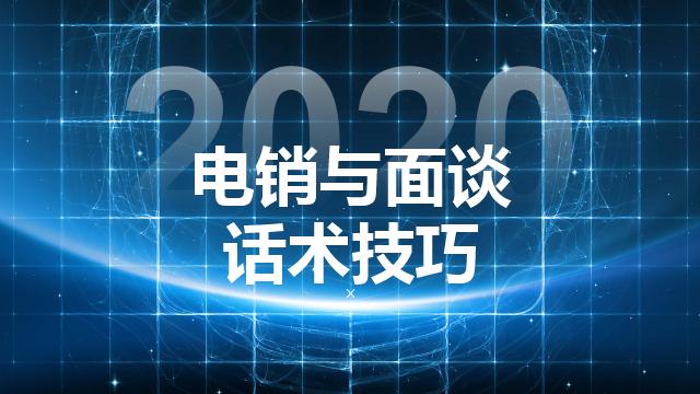 电话销售话术与技巧总结(电话销售与面谈话术技巧：12种开场白、电话销售要点、面谈技巧等)