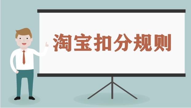 亲查查官网登录(淘宝店铺扣分规则是怎样的？扣分多少会被封店？)